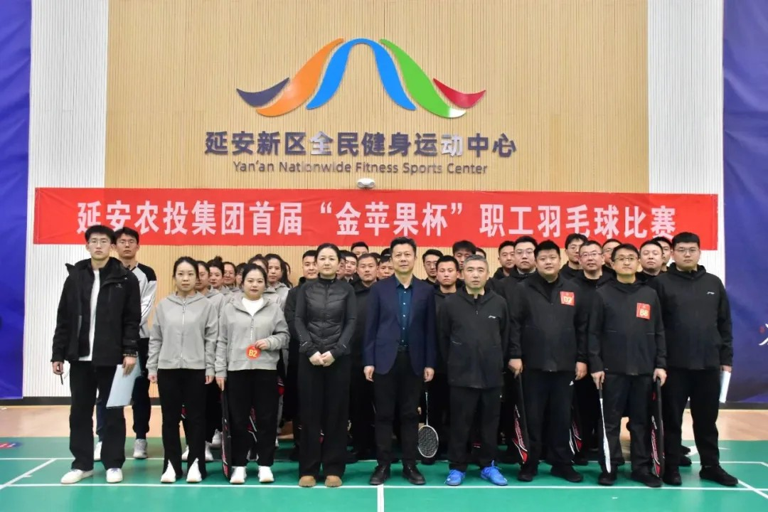 延安农投集团举办首届“金苹果杯”职工羽毛球比赛